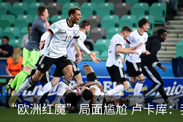 “欧洲红魔”局面尴尬 卢卡库：我们不想现在回家