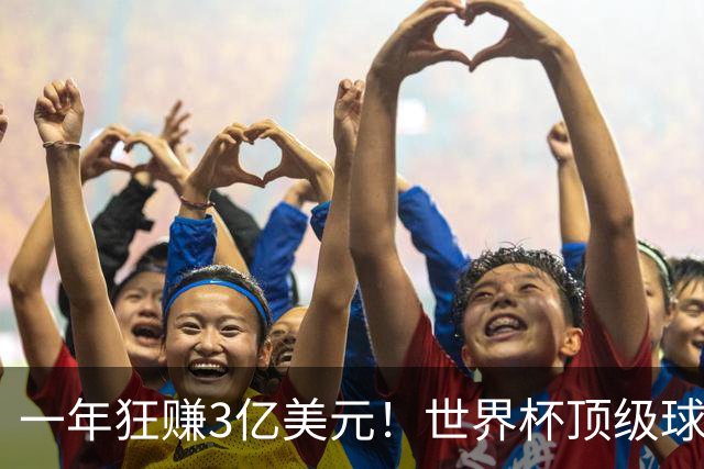 一年狂赚3亿美元！世界杯顶级球星，都是隐藏的商业大佬