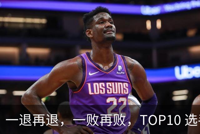 一退再退，一败再败，TOP10 选手竞相在蒙特利尔大师赛上早早出局