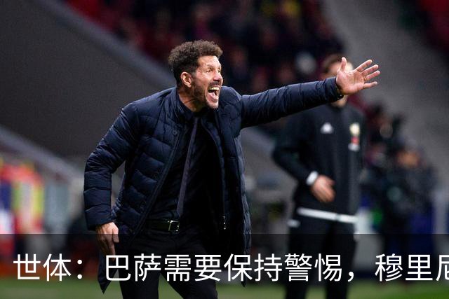世体：巴萨需要保持警惕，穆里尼奥已经要求皇马签下B席