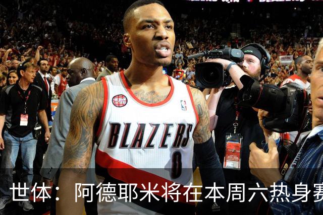世体：阿德耶米将在本周六热身赛上演巴萨首秀，新体能教练受关注