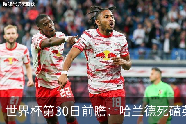 世界杯第30日前瞻：哈兰德死磕英格兰 阿根廷严防爆冷