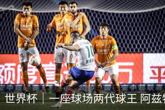 世界杯｜一座球场两代球王 阿兹特克见证世界杯“三重浪”