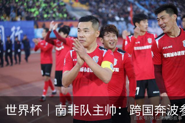 世界杯｜南非队主帅：跨国奔波参赛“令人非常疲惫”