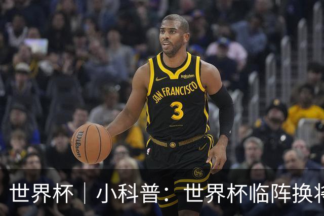 世界杯｜小科普：世界杯临阵换将有何规则？
