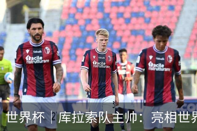 世界杯｜库拉索队主帅：亮相世界杯赛场的意义已经超越足球