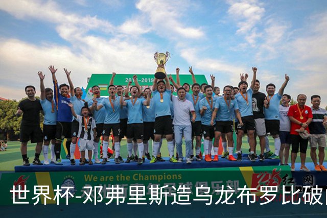 世界杯-邓弗里斯造乌龙布罗比破门 半场荷兰2-0突尼斯