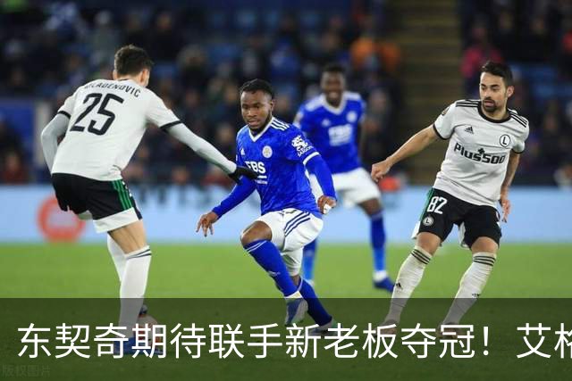 东契奇期待联手新老板夺冠！艾格揭秘收购湖人：短短三天敲定协议