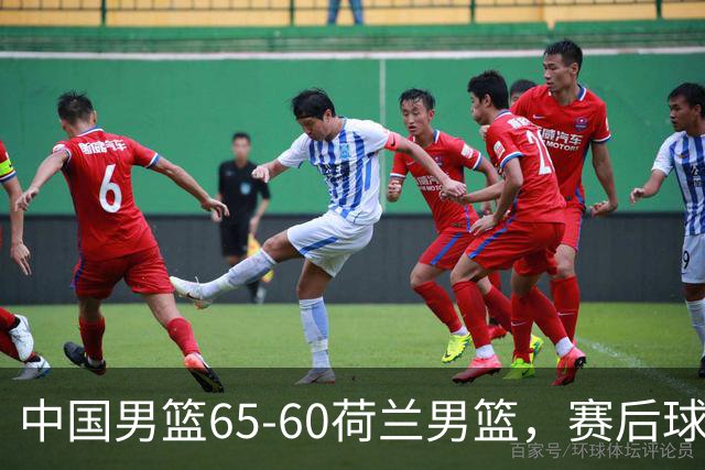中国男篮65-60荷兰男篮，赛后球员表现评分：3满分4优秀 2及格