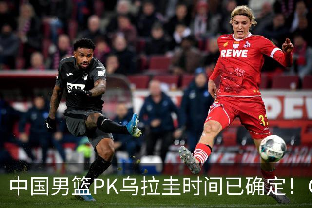 中国男篮PK乌拉圭时间已确定！CCTV5+转播，要想争5连胜需做3点调动
