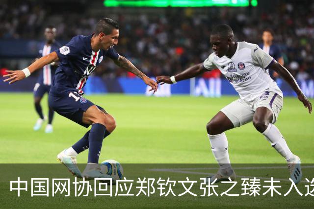中国网协回应郑钦文张之臻未入选亚运会名单