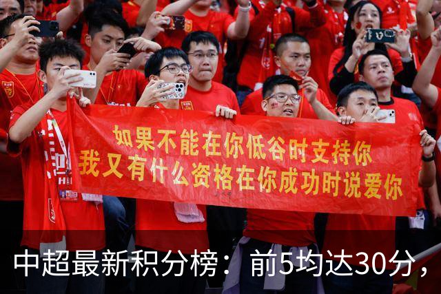 中超最新积分榜：前5均达30分，第2到第5差2分，倒数3队未破20分