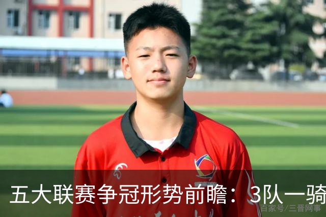 五大联赛争冠形势前瞻：3队一骑绝尘 英超最胶着