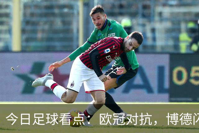 今日足球看点：欧冠对抗，博德闪耀VS圣吉尔，里昂VS布拉格斯巴达