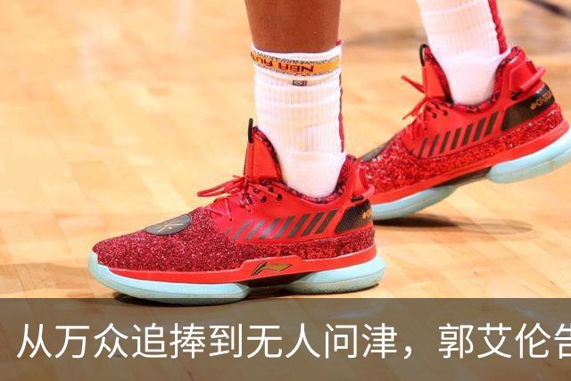 从万众追捧到无人问津，郭艾伦告别广州龙狮，离队真相令人心痛