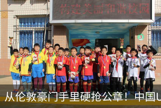 从伦敦豪门手里硬抢公章！中国U17锤爆阿森纳，这是一场战术绞杀