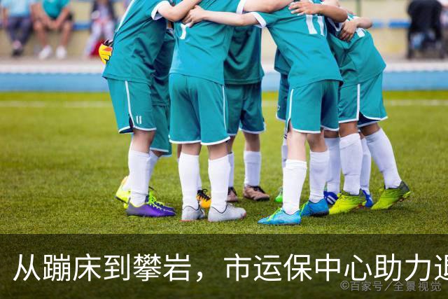 从蹦床到攀岩，市运保中心助力退役运动员“向上”转型