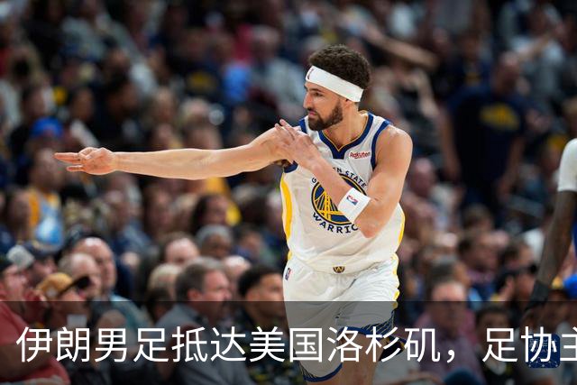 伊朗男足抵达美国洛杉矶，足协主席被拒签无缘明日世界杯首战