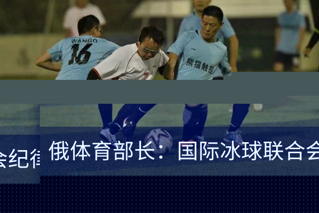 俄体育部长：国际冰球联合会纪律委员会取消俄罗斯国家队禁赛决定