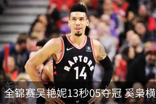 全锦赛吴艳妮13秒05夺冠 奚枭横夺双冠徐卓一问鼎