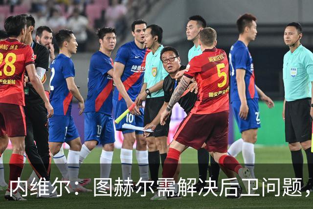 内维尔：图赫尔需解决后卫问题，利夫拉门托受伤时就应补召右后卫