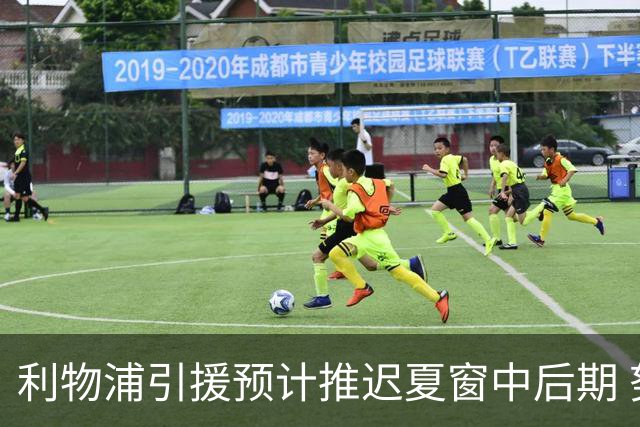 利物浦引援预计推迟夏窗中后期 努涅斯和萨拉赫都不可能回归