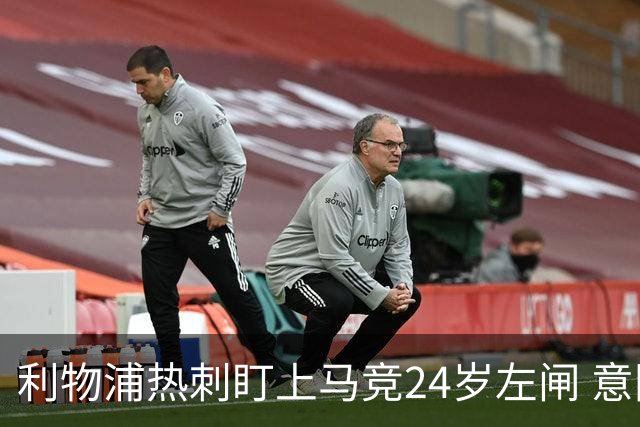利物浦热刺盯上马竞24岁左闸 意国脚今夏转会却很难