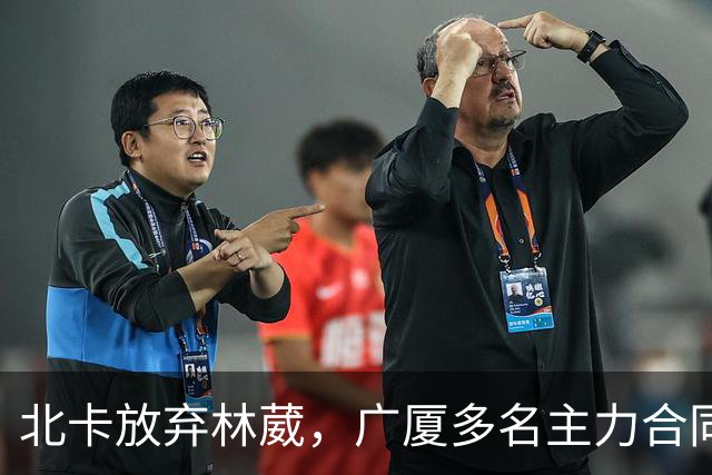 北卡放弃林葳，广厦多名主力合同到期，广东瞄准胡金秋