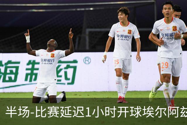 半场-比赛延迟1小时开球埃尔阿兹拉克破门 陕西联合2-0深圳青年人