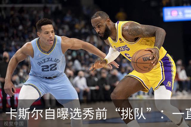 卡斯尔自曝选秀前“挑队”：一直希望联手文班 最想去马刺