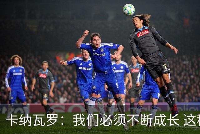 卡纳瓦罗：我们必须不断成长 这种比赛犯错就要付出代价
