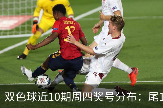 双色球近10期周四奖号分布：尾1蓝球热开4次