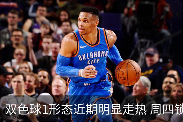 双色球1形态近期明显走热 周四锁定这些特征？