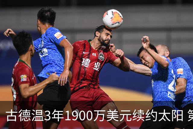 古德温3年1900万美元续约太阳 第3年为球员选项