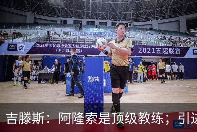 吉滕斯：阿隆索是顶级教练；引进罗杰斯能提高我们的水平