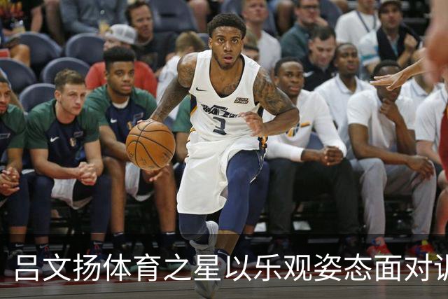吕文扬体育之星以乐观姿态面对训练与比拼