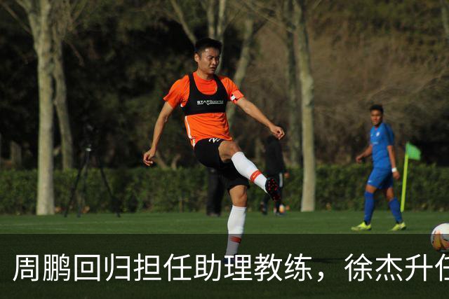周鹏回归担任助理教练，徐杰升任副队长，易建联也有望重回广东队