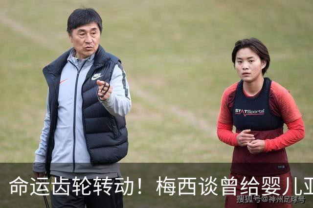 命运齿轮转动！梅西谈曾给婴儿亚马尔洗澡：当年抱在怀里如今决赛交锋