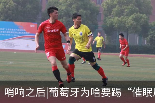 哨响之后|葡萄牙为啥要踢“催眠局”，C罗还有多少能量？