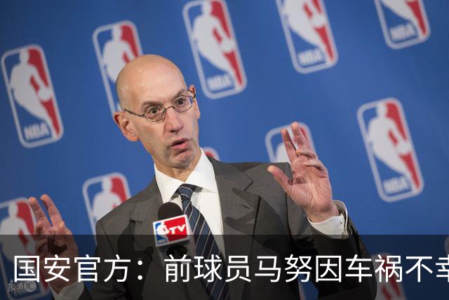 国安官方：前球员马努因车祸不幸离世 向其家人致以哀悼