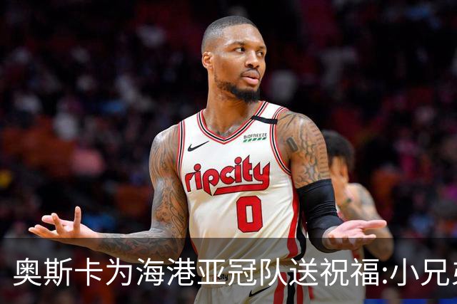 奥斯卡为海港亚冠队送祝福:小兄弟们 看你们的了