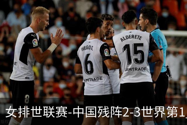女排世联赛-中国残阵2-3世界第1 李晨瑄19分安娃冠全场