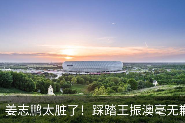 姜志鹏太脏了！踩踏王振澳毫无歉意，深圳红牌太多了！下一场跟玉昆互捅