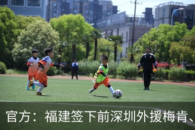 官方：福建签下前深圳外援梅肯、前天津外援哈姆雷特