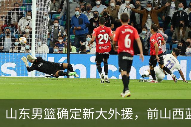 山东男篮确定新大外援，前山西蓝领内线确定加盟，季后赛场均7.8分5.8板
