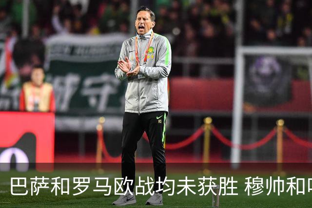 巴萨和罗马欧战均未获胜 穆帅和哈维都抱怨起草坪