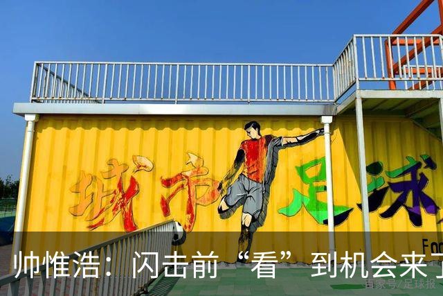 帅惟浩：闪击前“看”到机会来了 最大的收获是心态