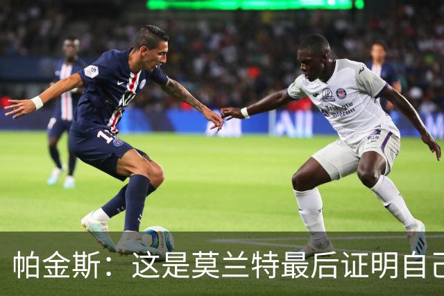 帕金斯：这是莫兰特最后证明自己的机会 他已经一只脚踏进坟墓了