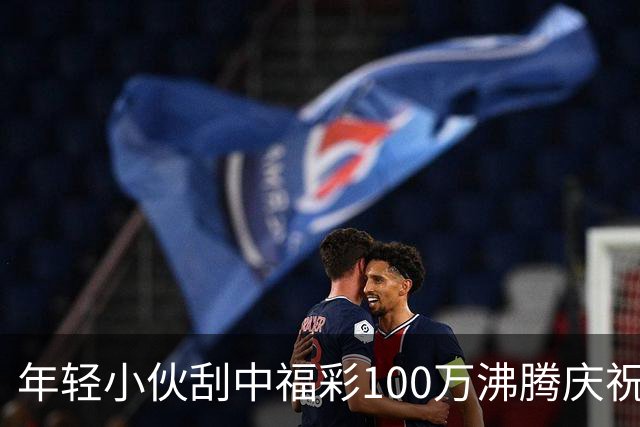 年轻小伙刮中福彩100万沸腾庆祝 手抖得拿不住票