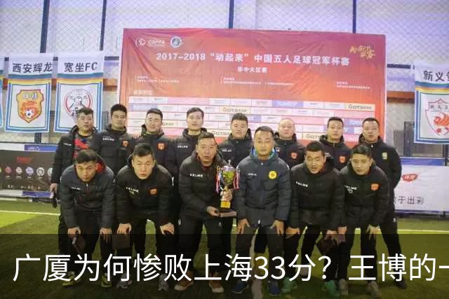 广厦为何惨败上海33分？王博的一番话让人心痛，卢伟则坦诚直言